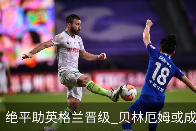 绝平助英格兰晋级 贝林厄姆或成历史最年轻MVP