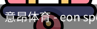 意昂体育 - eon sports中国官网